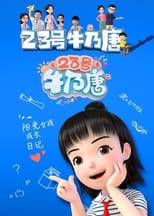 Poster di 23号牛乃唐