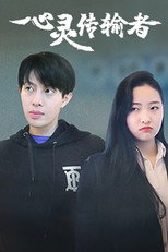心灵传输者 poster