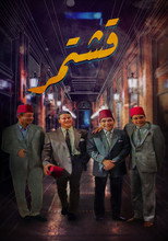 قشتمر poster
