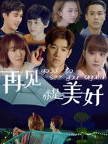 Watch 再见亦是美好 (2025)