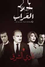 Poster for العراب: نادي الشرق