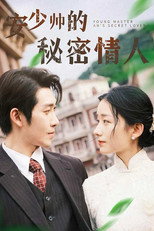安少帅的秘密情人 poster