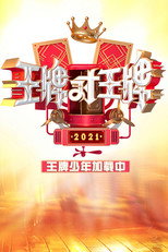 王牌少年加载中 poster