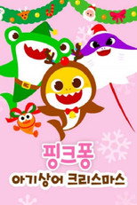 핑크퐁! 아기상어 크리스마스 poster
