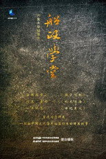 船政学堂 poster