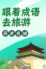 跟着成语去旅行 poster