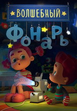 Волшебный Фонарь poster