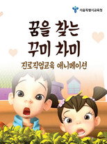 꿈을 찾는 꾸미 차미 poster