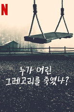 누가 어린 그레고리를 죽였나?