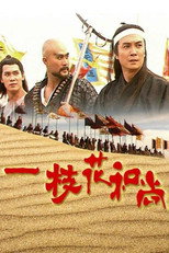 一枝花和尚 poster