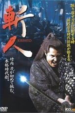 Poster for 斬人 KIRIHITO