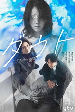 ダウト－15年目の復讐－ poster