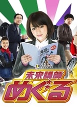 Poster for Mirai koshi Meguru Season 1