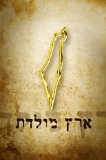 Poster for Eretz Moledet Season 1