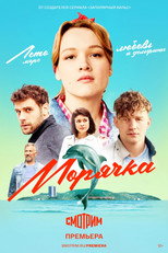 Морячка poster