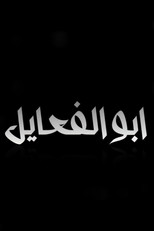 Salman Zeman : Abu Al Fa'ael poster