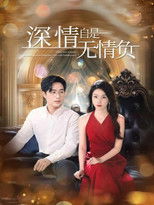 深情自是无情负 poster