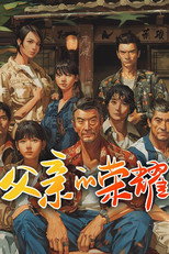 父亲的荣耀 poster