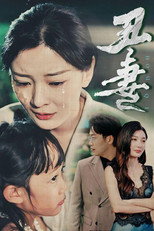 丑妻 poster