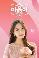 아옳이 poster
