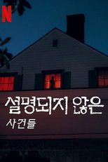 설명되지 않은 사건들