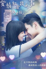 秘密情人‎ poster