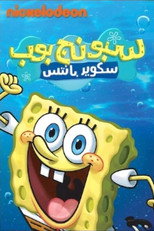 سبونج بوب | سبونج بوب سكوير بانتس