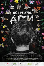 Обережно. Діти (2025)