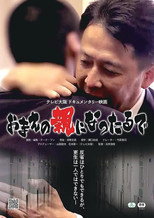 お前の親になったるで poster