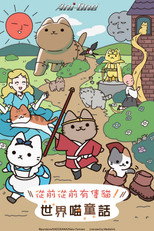 会动的！从前从前有只猫 世界喵童话
