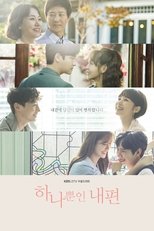 Poster di 하나뿐인 내편