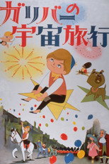Gulliver no Uchuu Ryokou