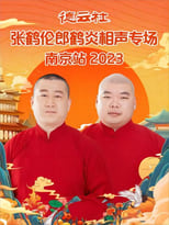 Poster for 德云社张鹤伦郎鹤炎相声专场南京站 20230731期 