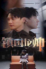 镇国龙帅 poster