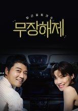 Poster for 무장해제