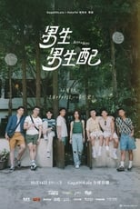 Poster di 男生男生配