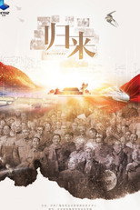 归来 poster