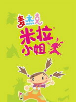 麦杰克米拉小姐 poster