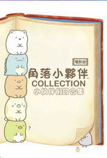 Sumikkogurashi Collection