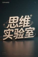 思维实验室 poster