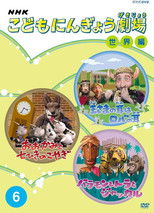 こどもにんぎょう劇場 (1990) poster