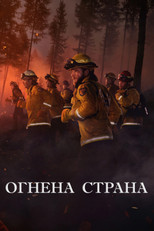 Огнена страна