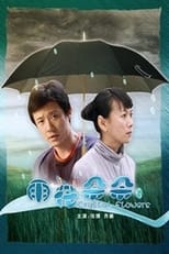 Poster for 雨花朵朵