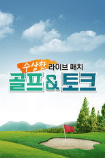 수상한 라이브 매치 골프&토크 poster