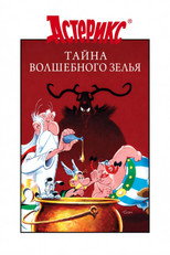 Астерикс и тайное зелье