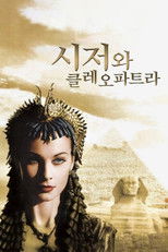 시저와 클레오파트라