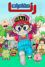 Doctor Slump | مغامرات رنا