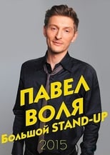 Poster for Pavel Volya: Big Stand-Up 2015