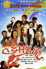 乡村名流 poster