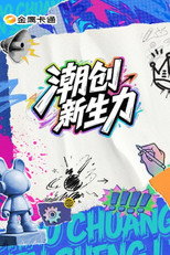 潮创新生力 poster